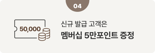 신규 발급 고객은​ 멤버십 5만포인트 증정​