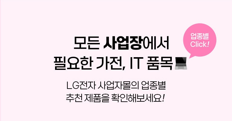 모든 사업장에서 필요한 가전, IT 품목