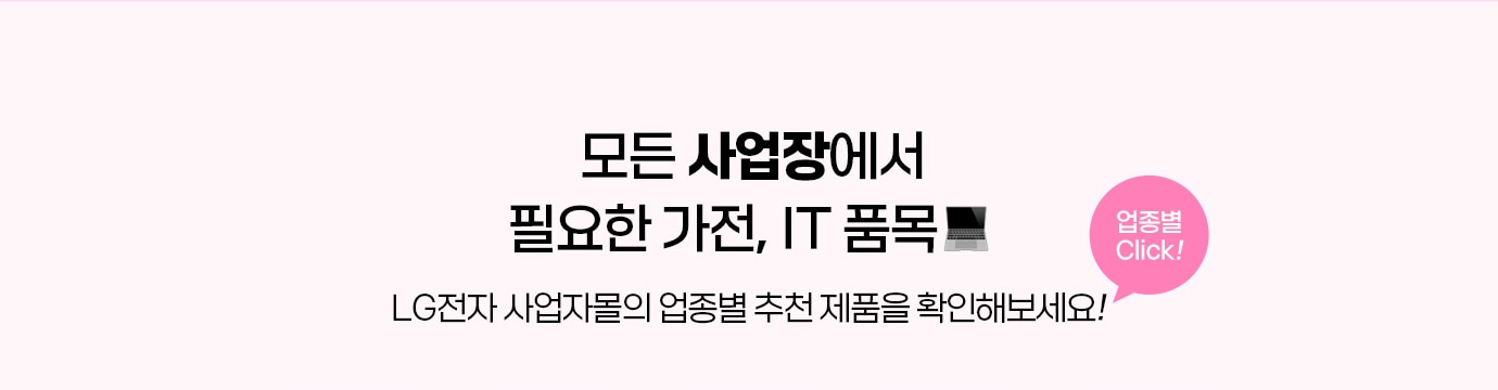 모든 사업장에서 필요한 가전, IT 품목