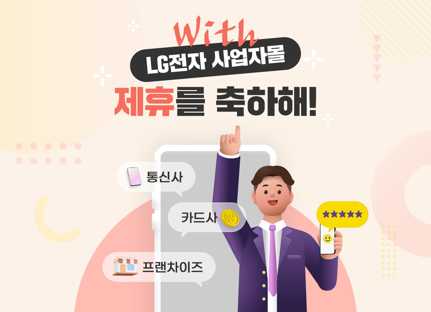 LG전자 With 사업자몰 제휴를 축하해!