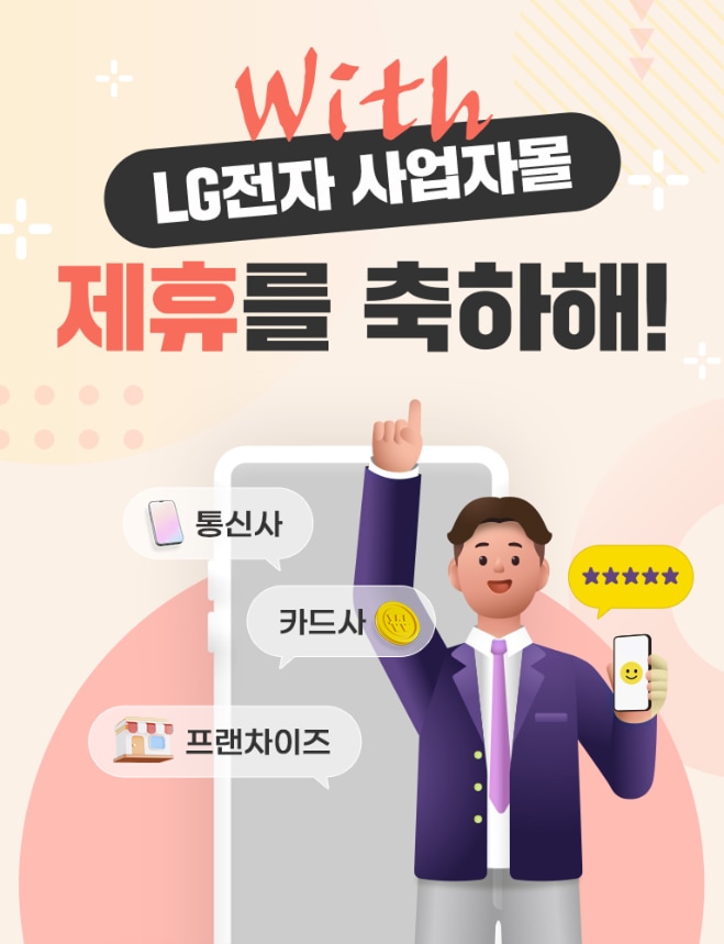 LG전자 With 사업자몰 제휴를 축하해!