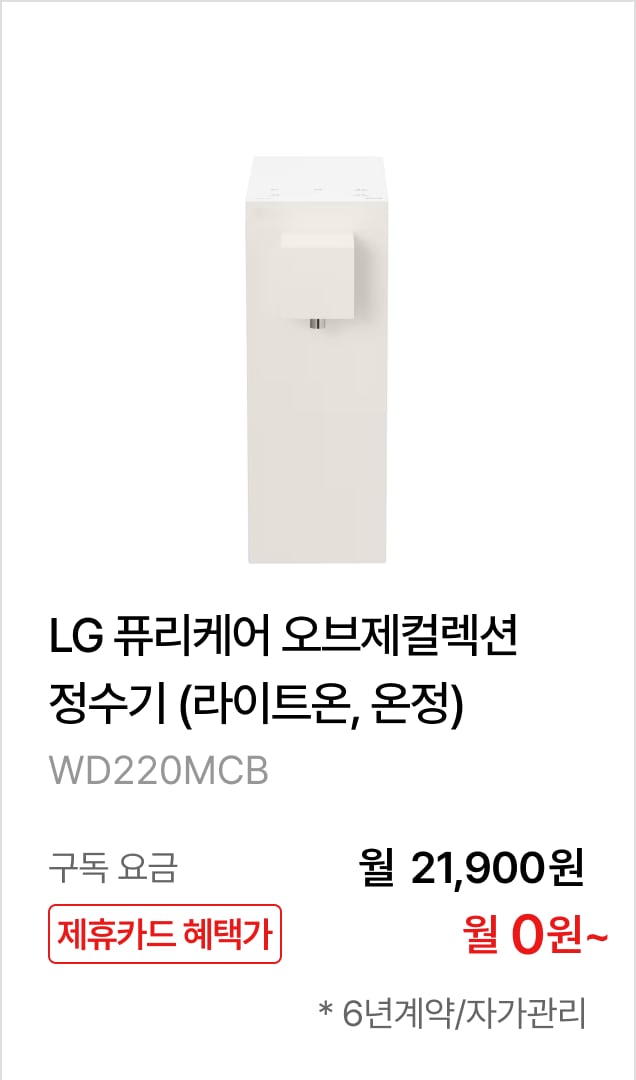 LG 퓨리케어 오브제컬렉션 정수기(라이트온, 온정) 제품바로가기