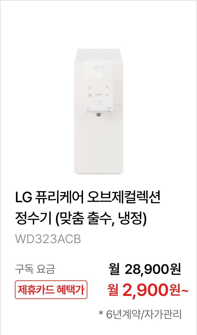 LG 퓨리케어 오브제컬렉션 정수기(맞춤 출수, 냉정) 제품바로가기