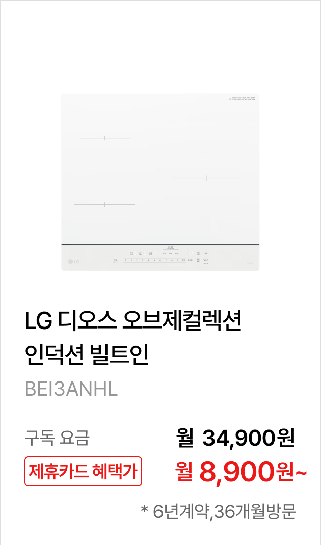 LG 디오스 오브제컬렉션 인덕션 빌트인 (프레임리스) 제품바로가기
