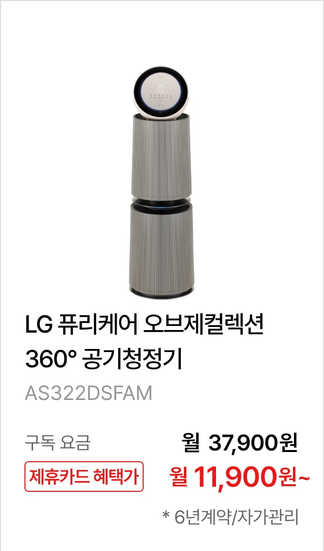 LG 퓨리케어 오브제컬렉션 360° 공기청정기 제품바로가기