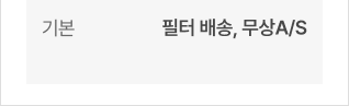 기본 - 필터 배송, 무상A/S