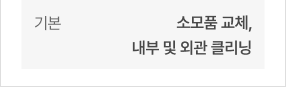 기본 - 소모품 교체, 내부 및 외관 클리닝