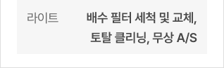 라이트 -  배수 필터 세척 및 교체, 토탈 클리닝, 무상 A/S