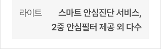 라이트 - 스마트 안심진단 서비스, 2중 안심필터 제공 외 다수