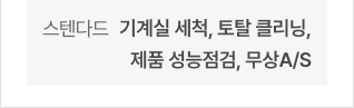 스탠다드 - 기계실 세척, 토탈 클리닝, 제품 성능점검, 무상A/S
