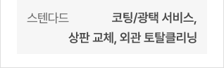 스텐다드 - 코팅/광택 서비스,  상판 교체, 외관 토탈클리닝 