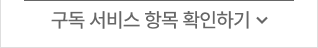 구독 서비스 항목