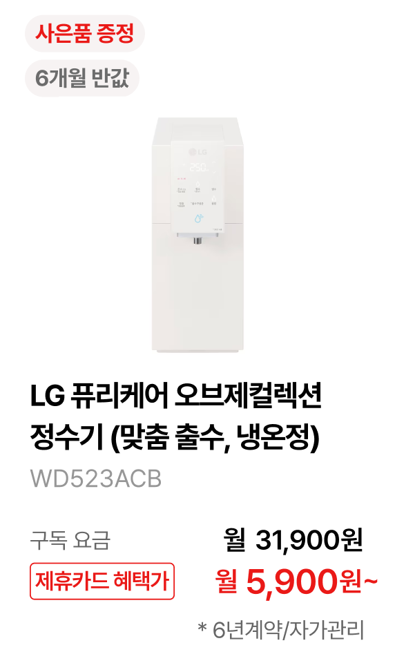 LG 퓨리케어 오브제컬렉션 정수기(맞춤 출수, 냉온정) 제품바로가기