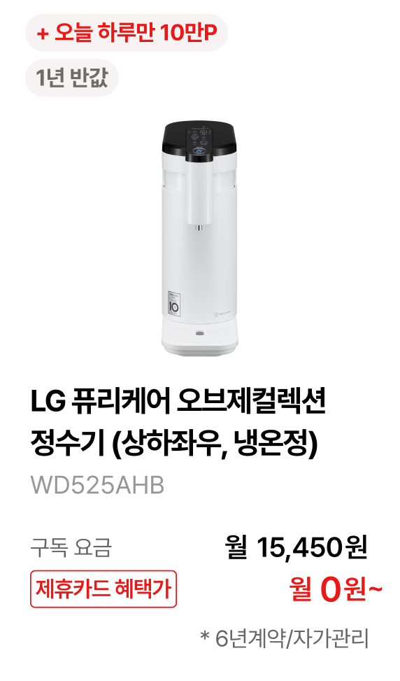 LG 퓨리케어 오브제컬렉션 정수기(상하좌우, 냉온정) 제품바로가기