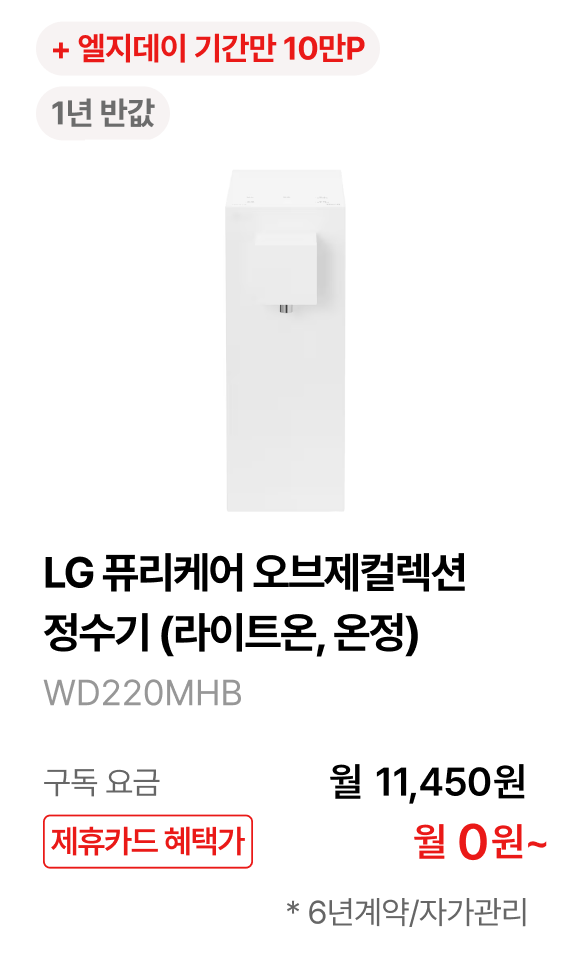 LG 퓨리케어 오브제컬렉션 정수기(라이트온, 온정) 제품바로가기