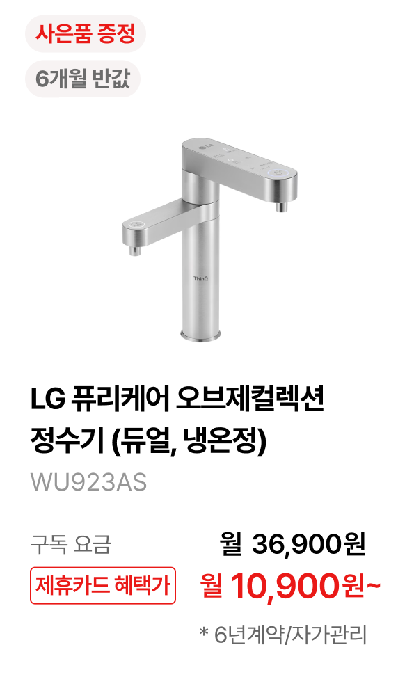 LG 퓨리케어 정수기(듀얼, 냉온정) 제품바로가기