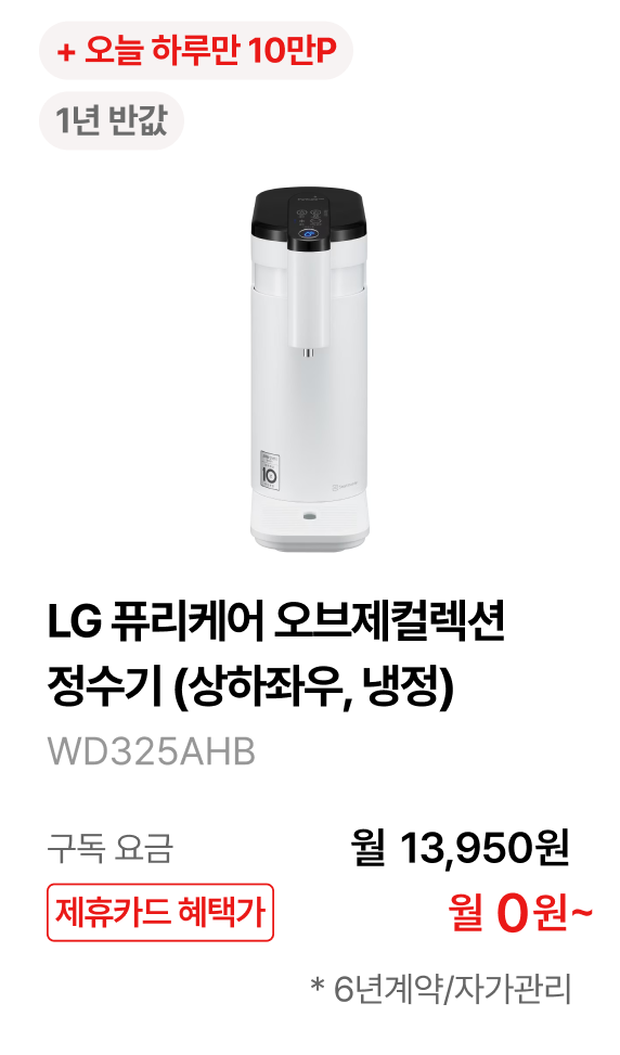 LG 퓨리케어 오브제컬렉션 정수기(상하좌우, 냉정) 제품바로가기