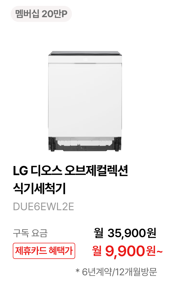 LG 디오스 오브제컬렉션 식기세척기 제품바로가기