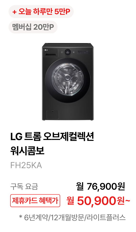 LG 트롬 오브제컬렉션 워시콤보 제품바로가기
