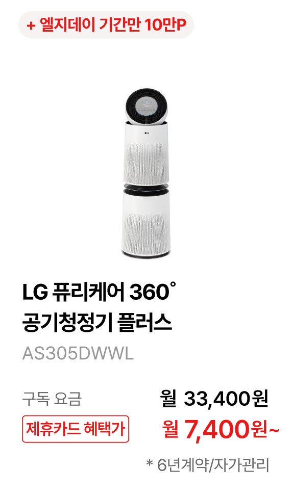 LG 퓨리케어 360˚ 공기청정기 플러스 제품바로가기