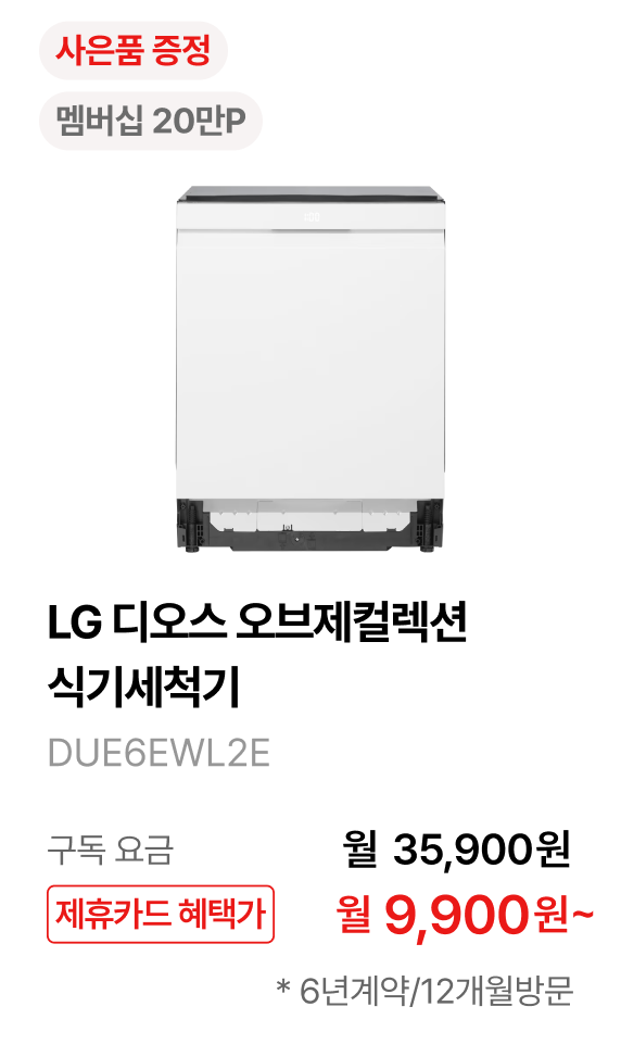 LG 디오스 오브제컬렉션 식기세척기 제품바로가기