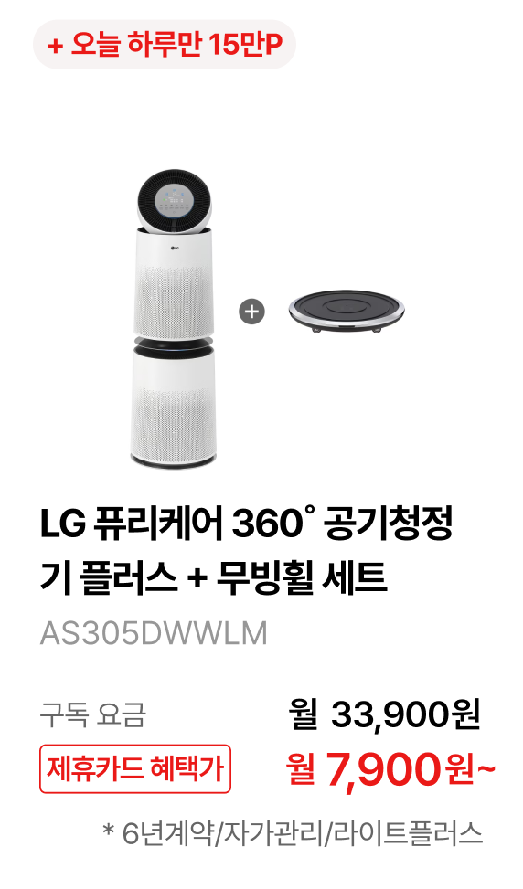 LG 퓨리케어 360˚ 공기청정기 플러스 + 무빙휠 세트 제품바로가기