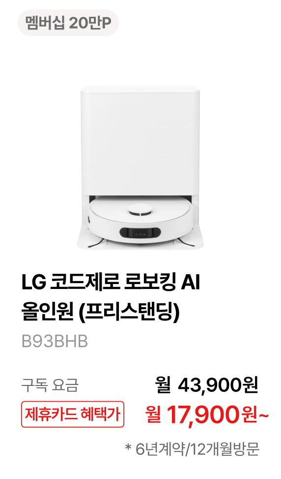 LG 코드제로 로보킹 AI 올인원 (프리스탠딩) 제품바로가기