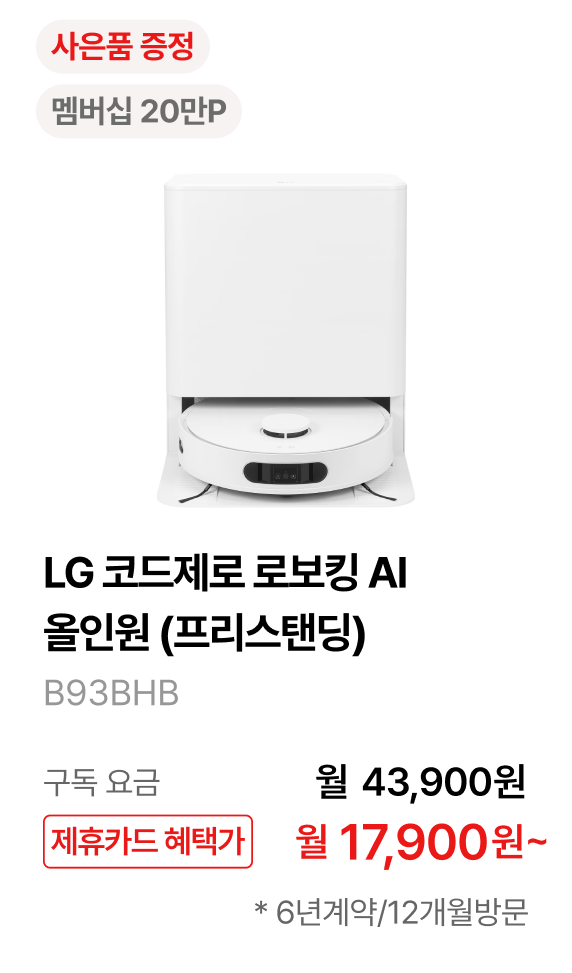 LG 코드제로 로보킹 AI 올인원 (프리스탠딩) 제품바로가기