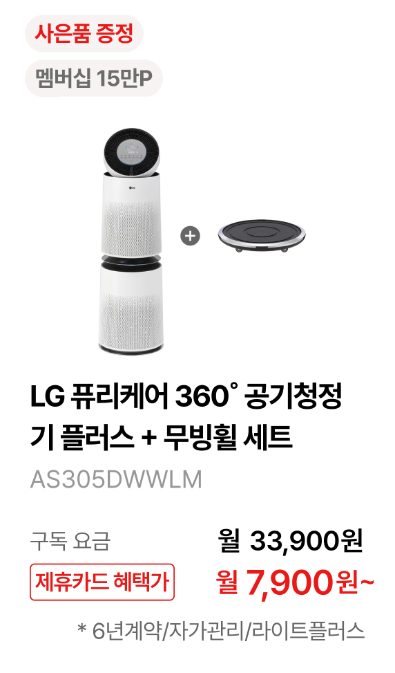 LG 퓨리케어 360˚ 공기청정기 플러스 + 무빙휠 세트 제품바로가기