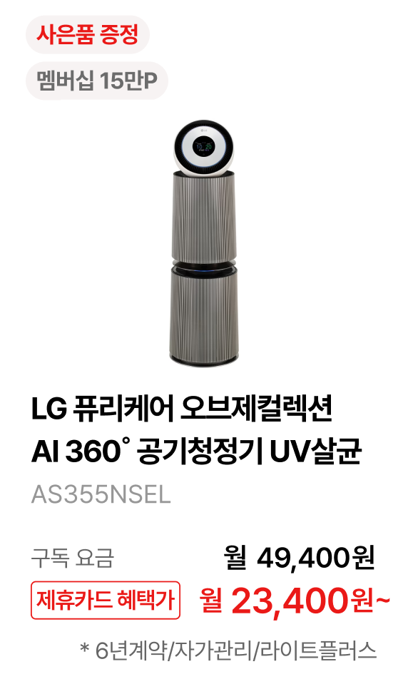 LG 퓨리케어 오브제컬렉션 AI 360˚ 공기청정기 UV살균 (G 필터) 제품바로가기