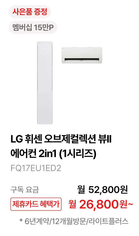 LG 휘센 오브제컬렉션 뷰II 에어컨 2in1 (1시리즈) 제품바로가기
