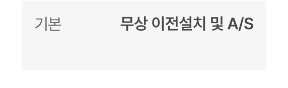 기본 - 무상 이전설치 및 A/S