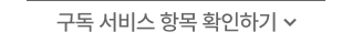 구독 서비스 항목