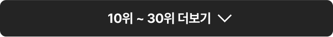 10위 ~ 30위 더보기