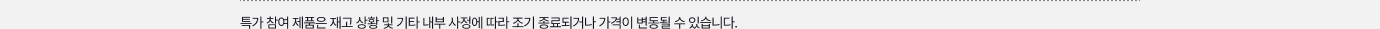 특가 참여 제품은 재고 상황 및 기타 내부 사정에 따라 조기 종료되거나 가격이 변동될 수 있습니다.