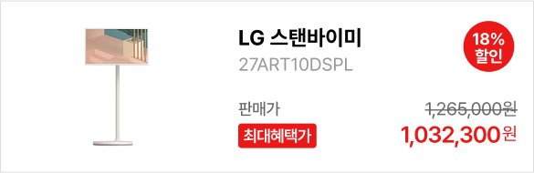 LG 스탠바이미 제품바로가기