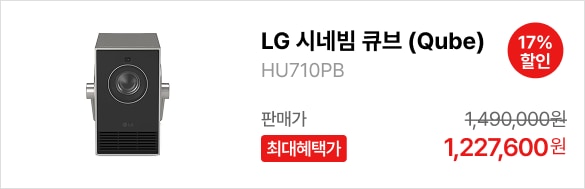 LG 시네빔 큐브 (Qube) 제품바로가기