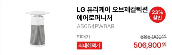 LG 퓨리케어 오브제컬렉션 에어로퍼니처(원형) 제품바로가기