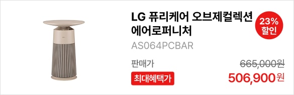 LG 퓨리케어 오브제컬렉션 에어로퍼니처(원형) 제품바로가기