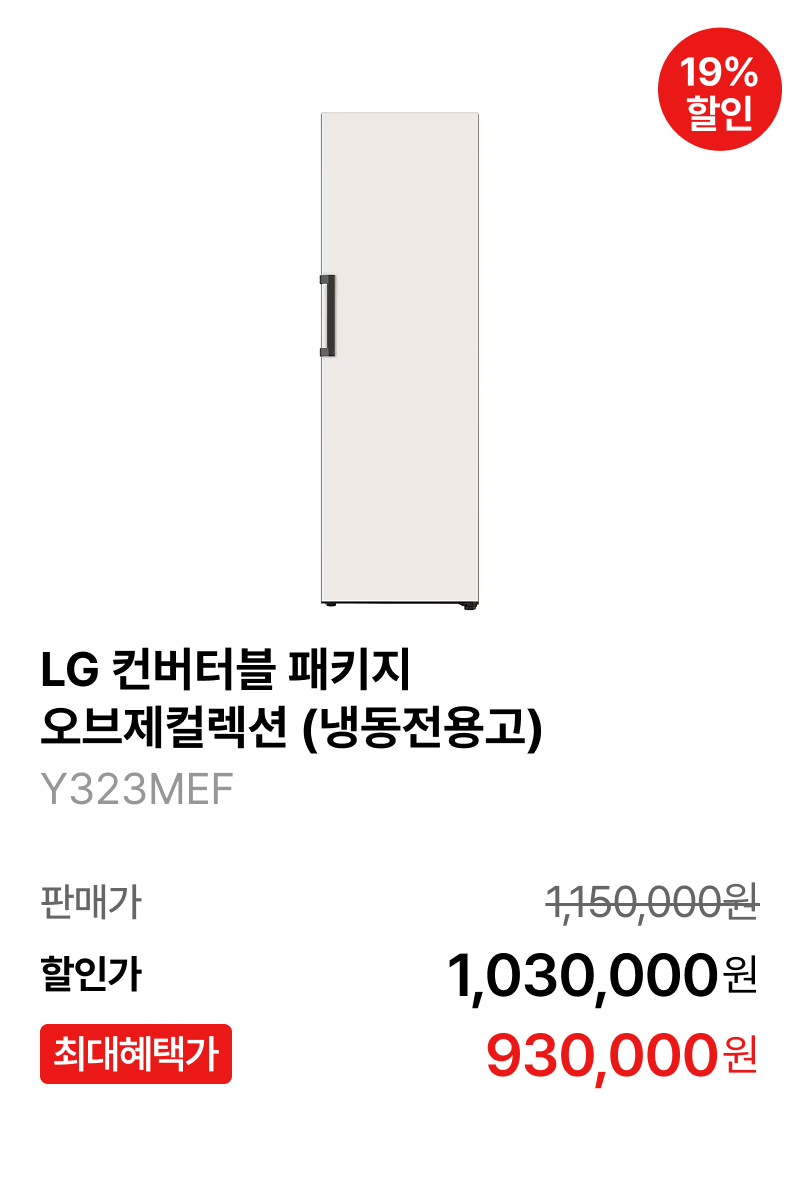 LG 컨버터블 패키지 오브제컬렉션(냉동전용고) 제품바로가기