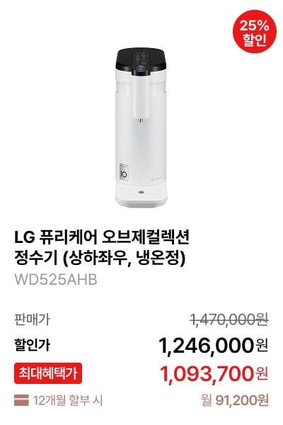 LG 퓨리케어 오브제컬렉션 정수기(상하좌우, 냉온정) 제품바로가기