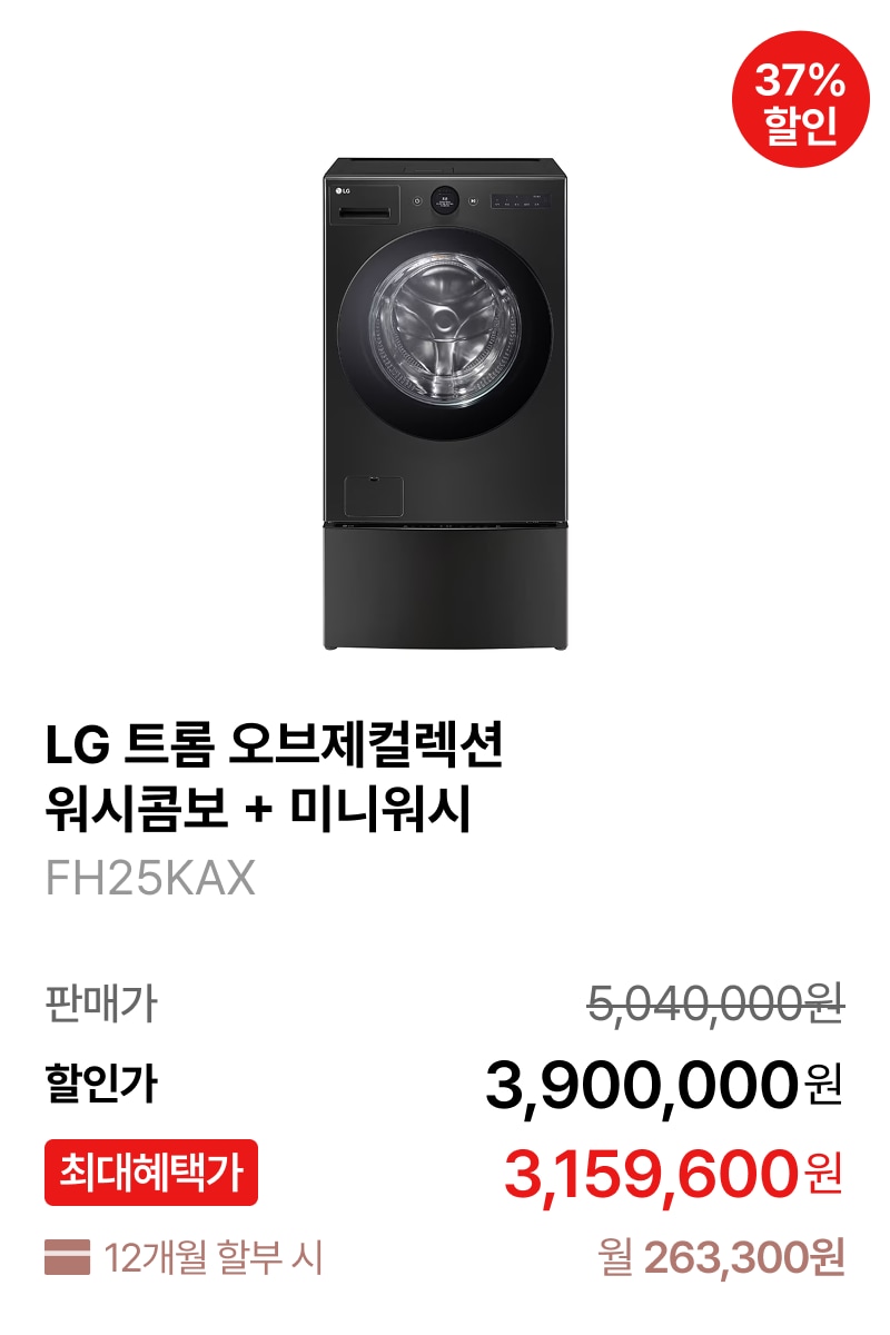 LG 트롬 오브제컬렉션 워시콤보 + 미니워시 제품바로가기