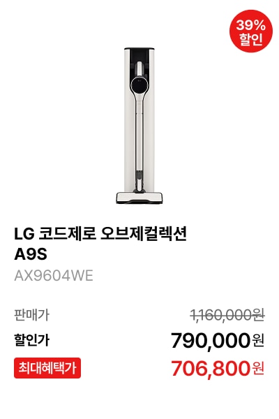 LG 코드제로 오브제컬렉션 A9S 제품바로가기