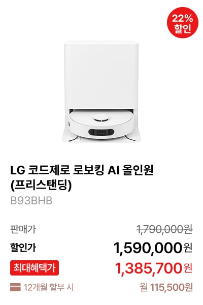 LG 코드제로 로보킹 AI 올인원 (프리스탠딩) 제품바로가기
