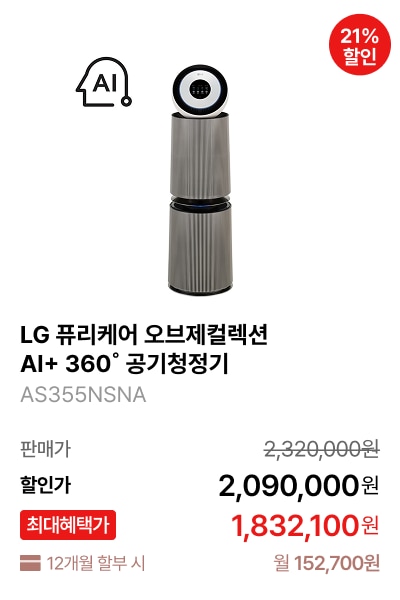 LG 퓨리케어 오브제컬렉션 AI+ 360˚ 공기청정기 (M 필터) 제품바로가기