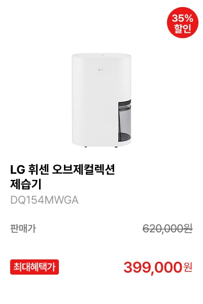 LG 휘센 오브제컬렉션 제습기 제품바로가기