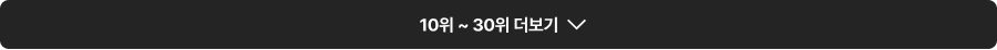 10위 ~ 30위 더보기
