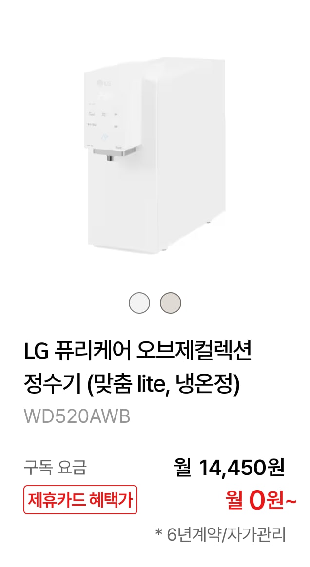 LG 퓨리케어 오브제컬렉션 정수기(맞춤 lite, 냉온정) 제품바로가기