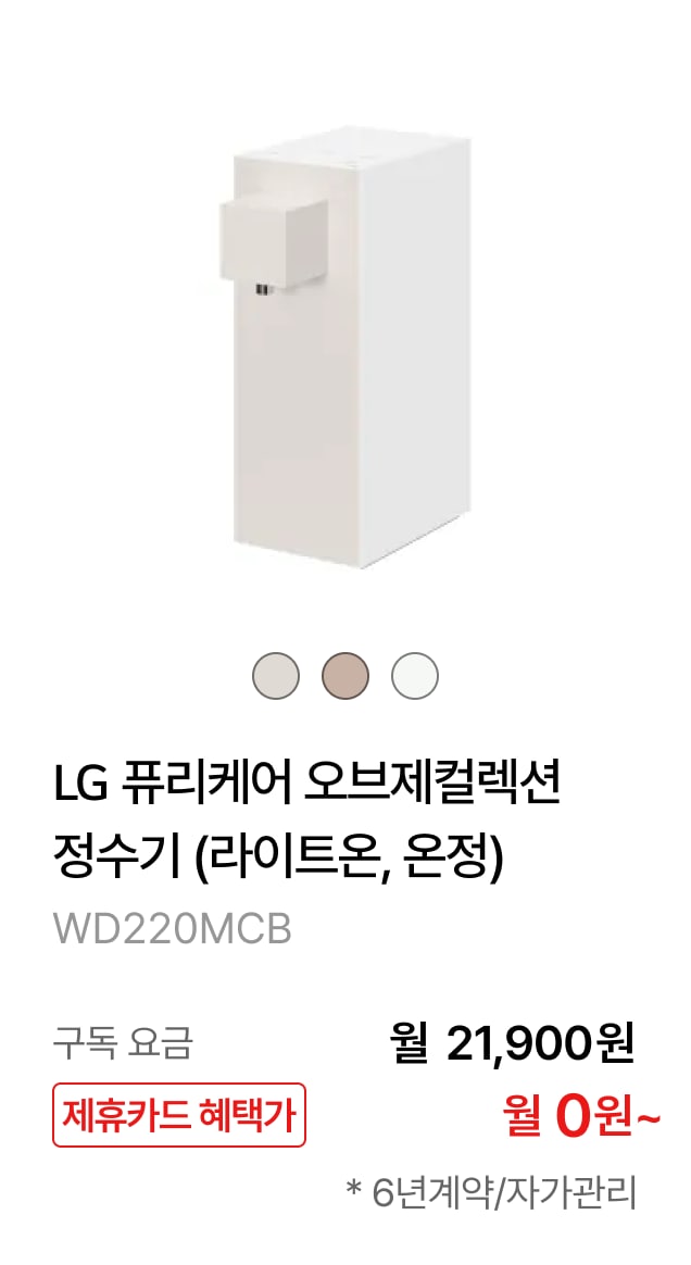 LG 퓨리케어 오브제컬렉션 정수기(라이트온, 온정) 제품바로가기