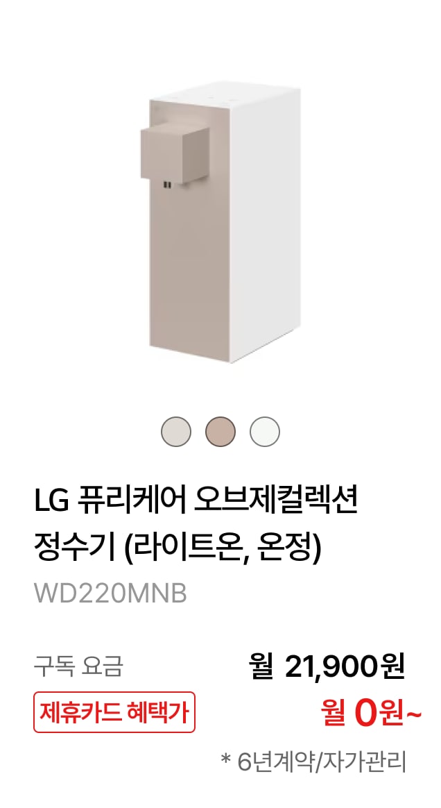 LG 퓨리케어 오브제컬렉션 정수기(라이트온, 온정) 제품바로가기